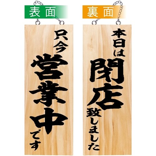 木製サイン44532只今営業中/本日は閉店中