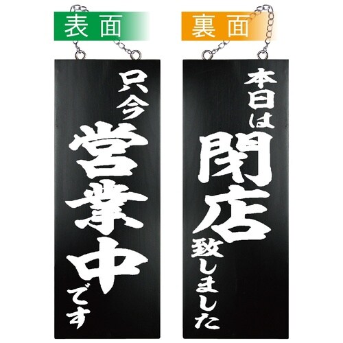 木製サイン(黒)44534営業中本日は閉店中縦