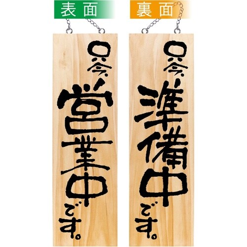 木製サイン44535只今営業中/只今準備中大