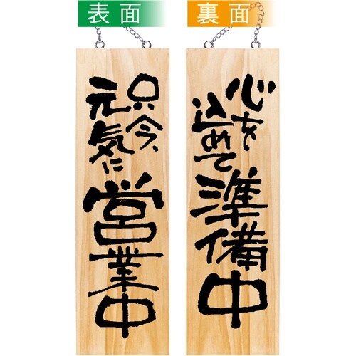 木製サイン44537只今元気に/心を込めて大
