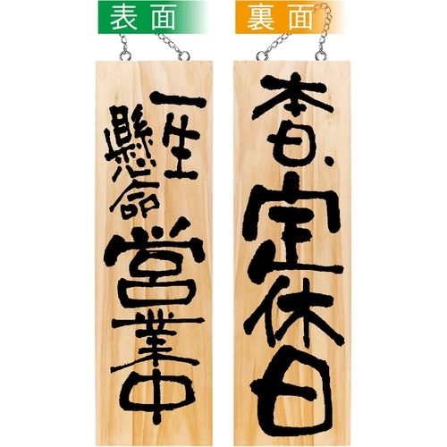 木製サイン44539営業中/本日定休日大