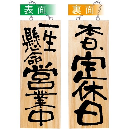 木製サイン44540営業中/本日定休日中