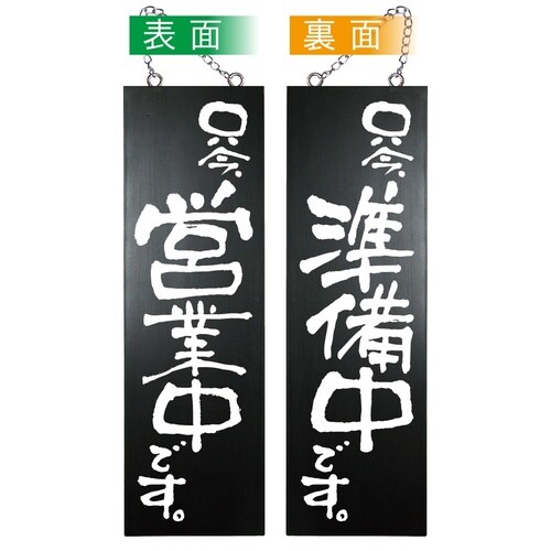 木製サイン(黒)44554只今営業中/準備中大