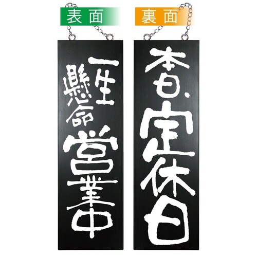木製サイン(黒)44557営業中/本日定休日大
