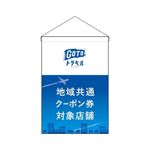 吊下旗44659地域共通クーポン券飛行機