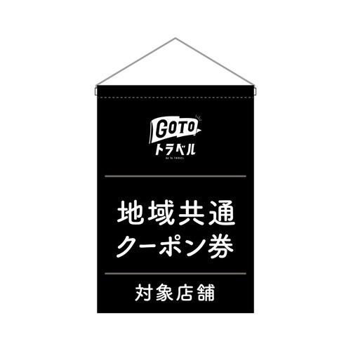 吊下旗44764GoToトラベルクーポン券黒地