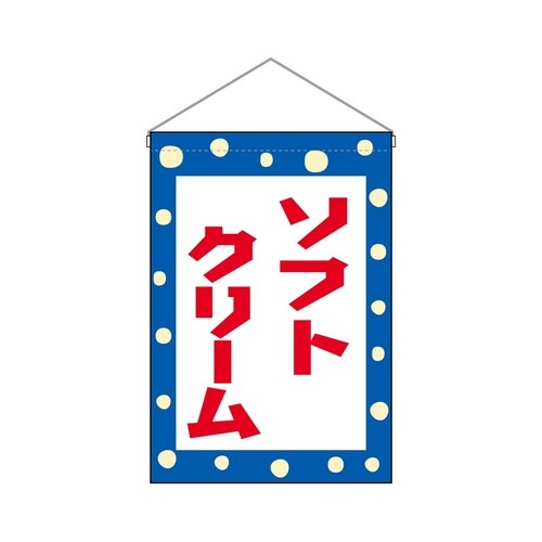 吊下旗45623ソフトクリーム