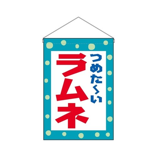 吊下旗45628ラムネ
