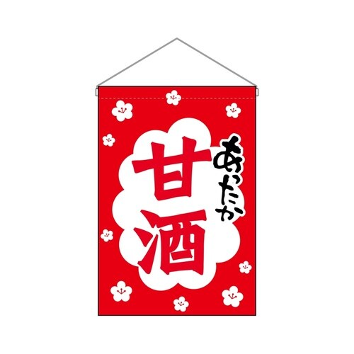 吊下旗45633甘酒