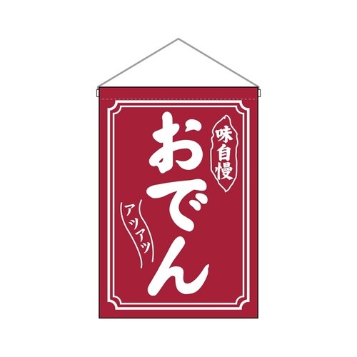 吊下旗45634おでん
