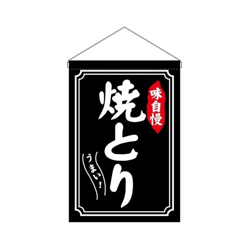 吊下旗45635焼とり