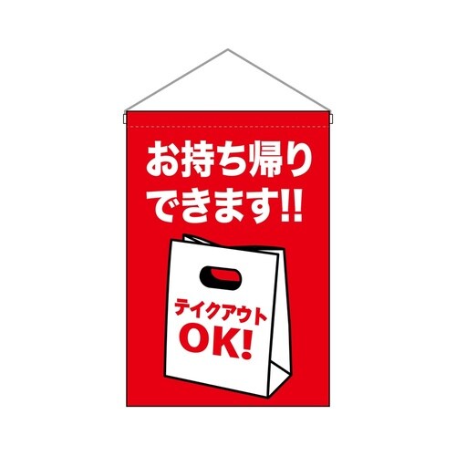 吊下旗45637お持ち帰り