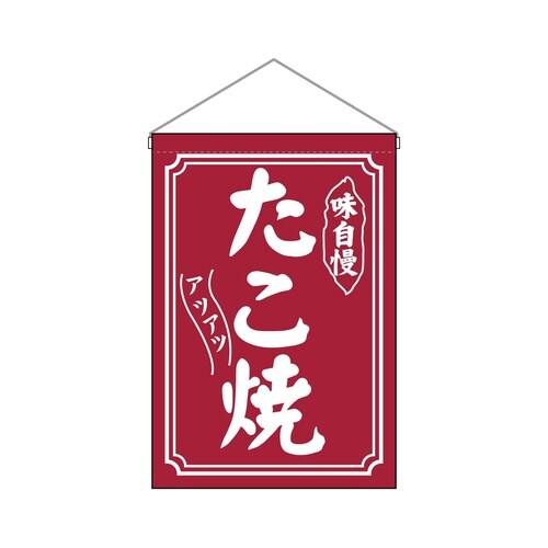 吊下旗45638たこ焼