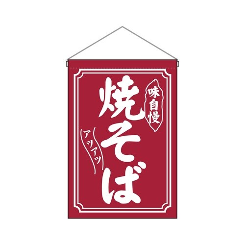 吊下旗45640焼そば