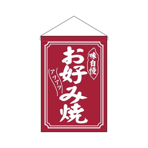 吊下旗45642お好み焼
