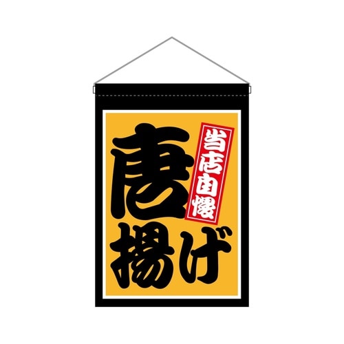 吊下旗45644唐揚げ