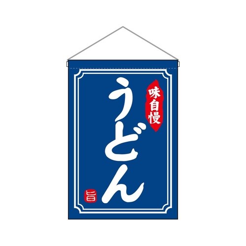 吊下旗45653うどん