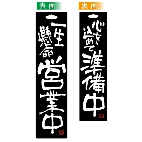 ビッグサインプレート46097営業中準備中黒
