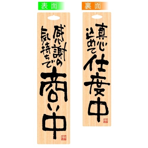 ビッグサインプレート46103商い中仕度中木