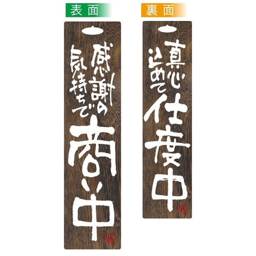 ビッグサインプレート46104商い中仕度中茶
