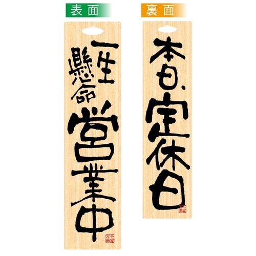 ビッグサインプレート46111営業中定休日木