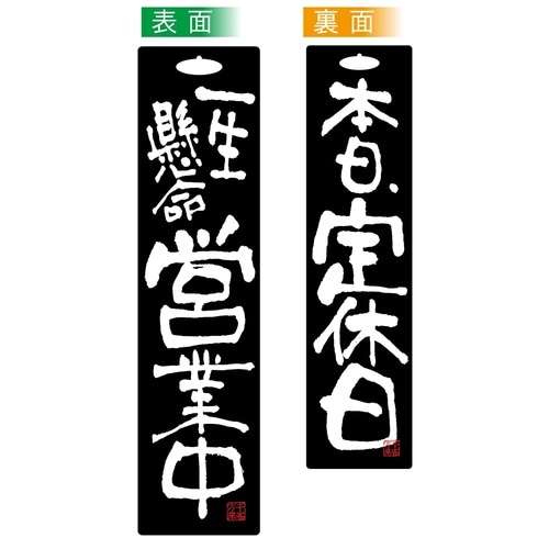 ビッグサインプレート46113営業中定休日黒