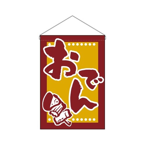 吊下旗46230おでん