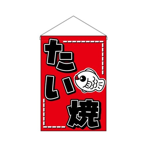 吊下旗46236たい焼
