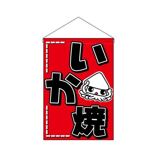 吊下旗46237いか焼