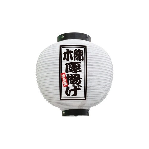 フルカラー提灯46533木綿厚揚げ八寸丸白