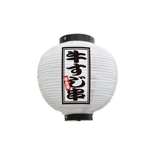 フルカラー提灯46535牛すじ串八寸丸白