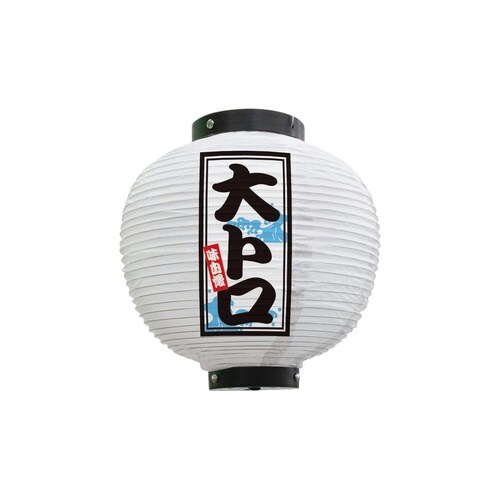 フルカラー提灯46547大トロ八寸丸白