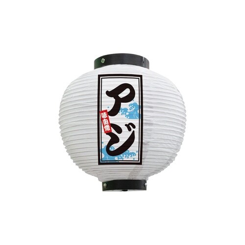 フルカラー提灯46556アジ八寸丸白