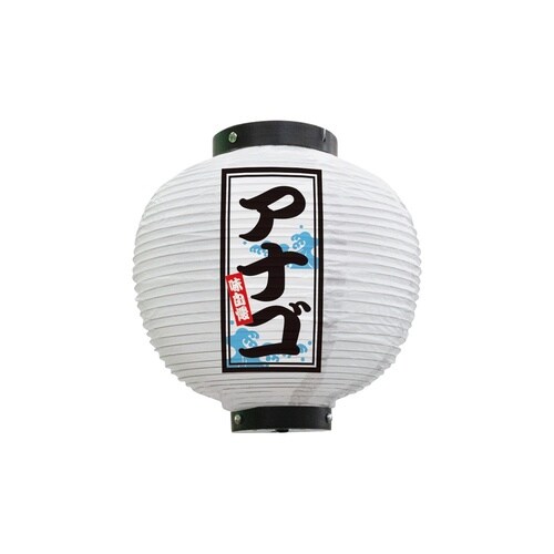 フルカラー提灯46559アナゴ八寸丸白