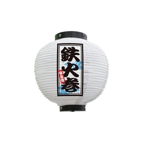 フルカラー提灯46564鉄火巻八寸丸白