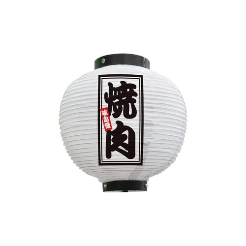 フルカラー提灯46568焼肉八寸丸白