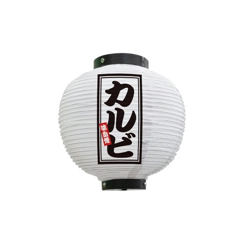 フルカラー提灯46569カルビ八寸丸白