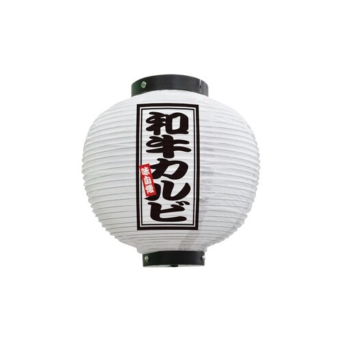 フルカラー提灯46570和牛カルビ八寸丸白