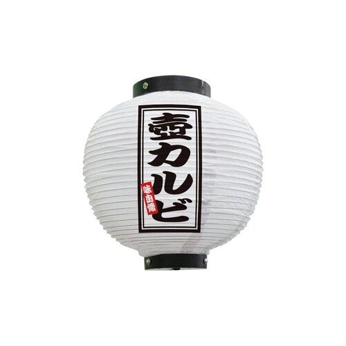 フルカラー提灯46572壺カルビ八寸丸白