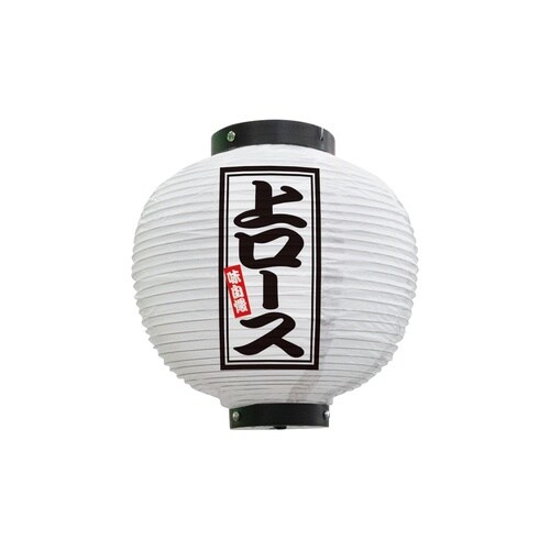 フルカラー提灯46578上ロース八寸丸白