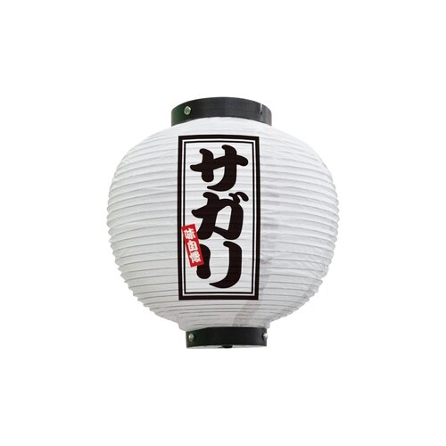 フルカラー提灯46585サガリ八寸丸白