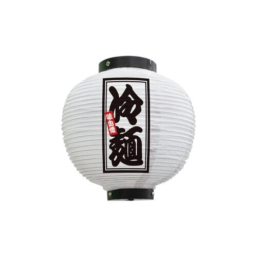 フルカラー提灯46600冷麺八寸丸白