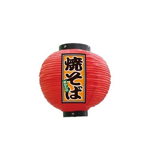 フルカラー提灯52269焼そば八寸丸赤
