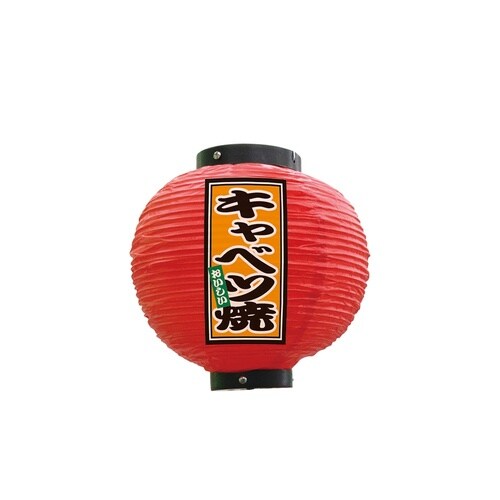 フルカラー提灯52273キャベツ焼八寸丸赤