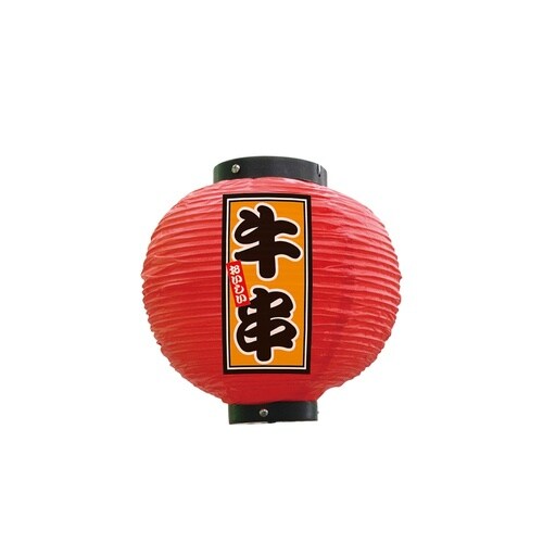 フルカラー提灯52275牛串八寸丸赤
