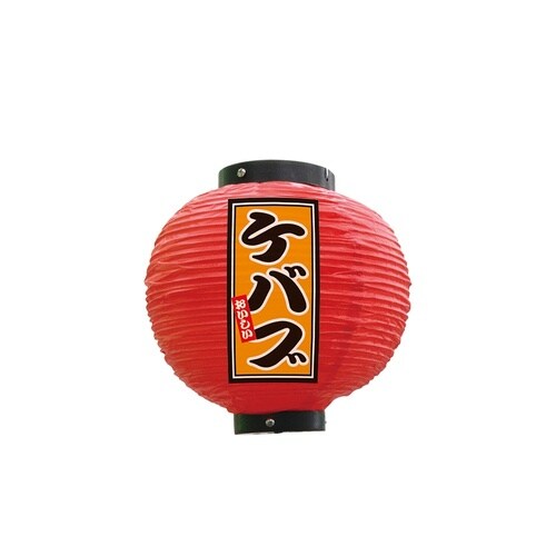 フルカラー提灯52280ケバブ八寸丸赤
