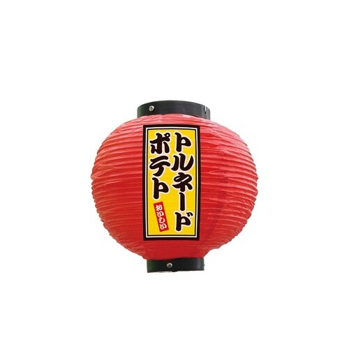 フルカラー提灯52282トルネードポテト八寸丸
