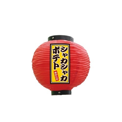 フルカラー提灯52284シャカシャカポテト八寸丸