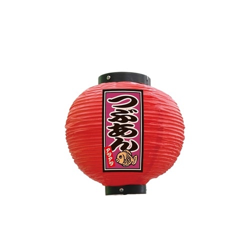 フルカラー提灯52300つぶあん八寸丸赤