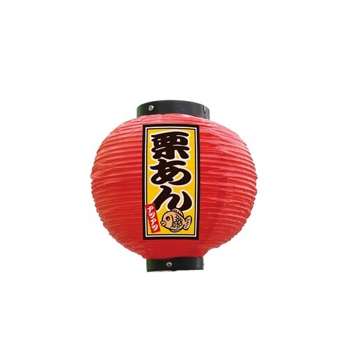 フルカラー提灯52304栗あん八寸丸赤
